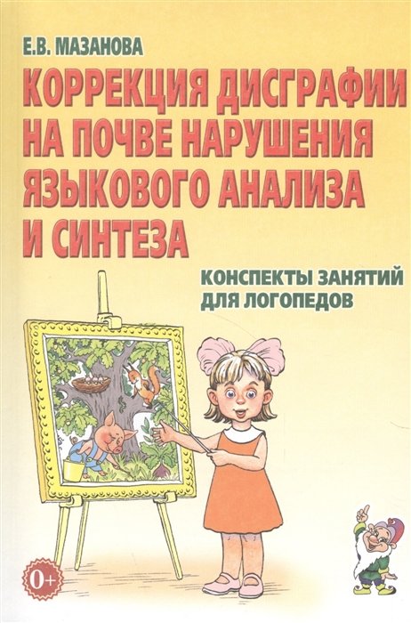 Мазанова Е. - Коррекция дисграфии на почве нарушения языкового анализа и синтеза. Конспекты занятий для логопедов