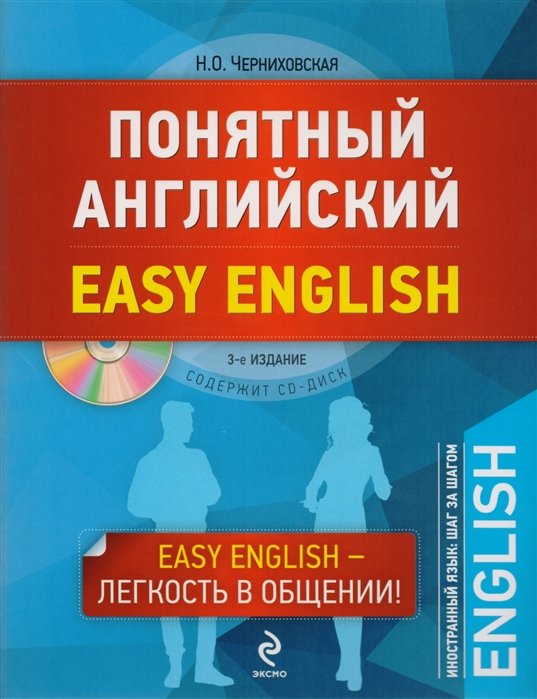 

Понятный английский. 3-е издание (+CD)