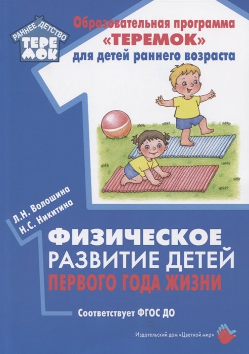 Волошина Л., Никитина Н. - Физическое развитие детей первого года жизни. Методическое пособие для реализации образовательной программы "Теремок"