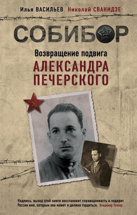 Сванидзе Николай Карлович, Васильев Илья - Собибор. Возвращение подвига Александра Печерского