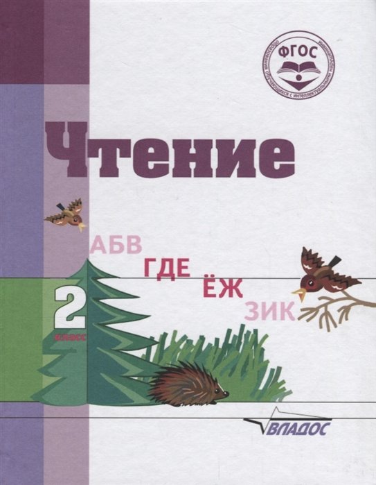 Воронкова В., Пушкова И. - Чтение. 2 класс. Учебное пособие для общеобразовательных организаций, реализующих ФГОС образования обучающихся с умственной отсталостью (интеллектуальными нарушениями)