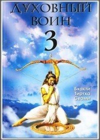 Бхакти Тиртха Свами Духовный воин 3. Утешение сердца в трудные времена