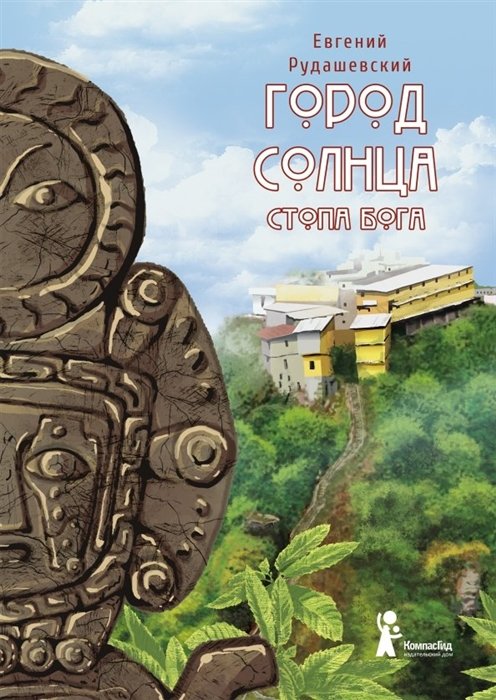 

Город Солнца. Книга 2. Стопа бога