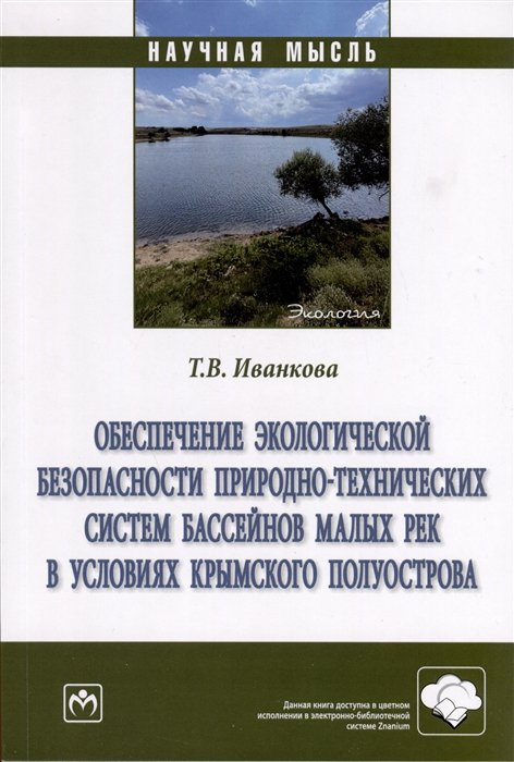 Иванкова Т.В. - Обеспечение экологической безопасности природно-технических систем бассейнов малых рек в условиях крымского полуострова