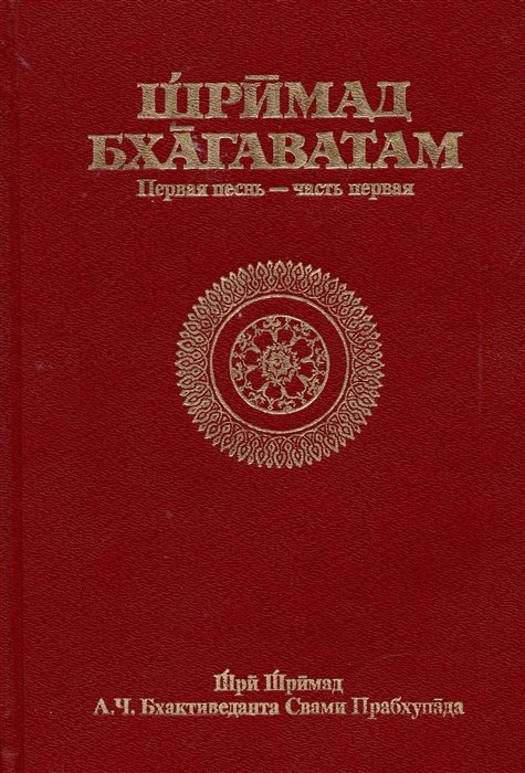 Бхактиведанта Свами Прабхупада - Шримад Бхагаватам. Первая песнь - часть первая