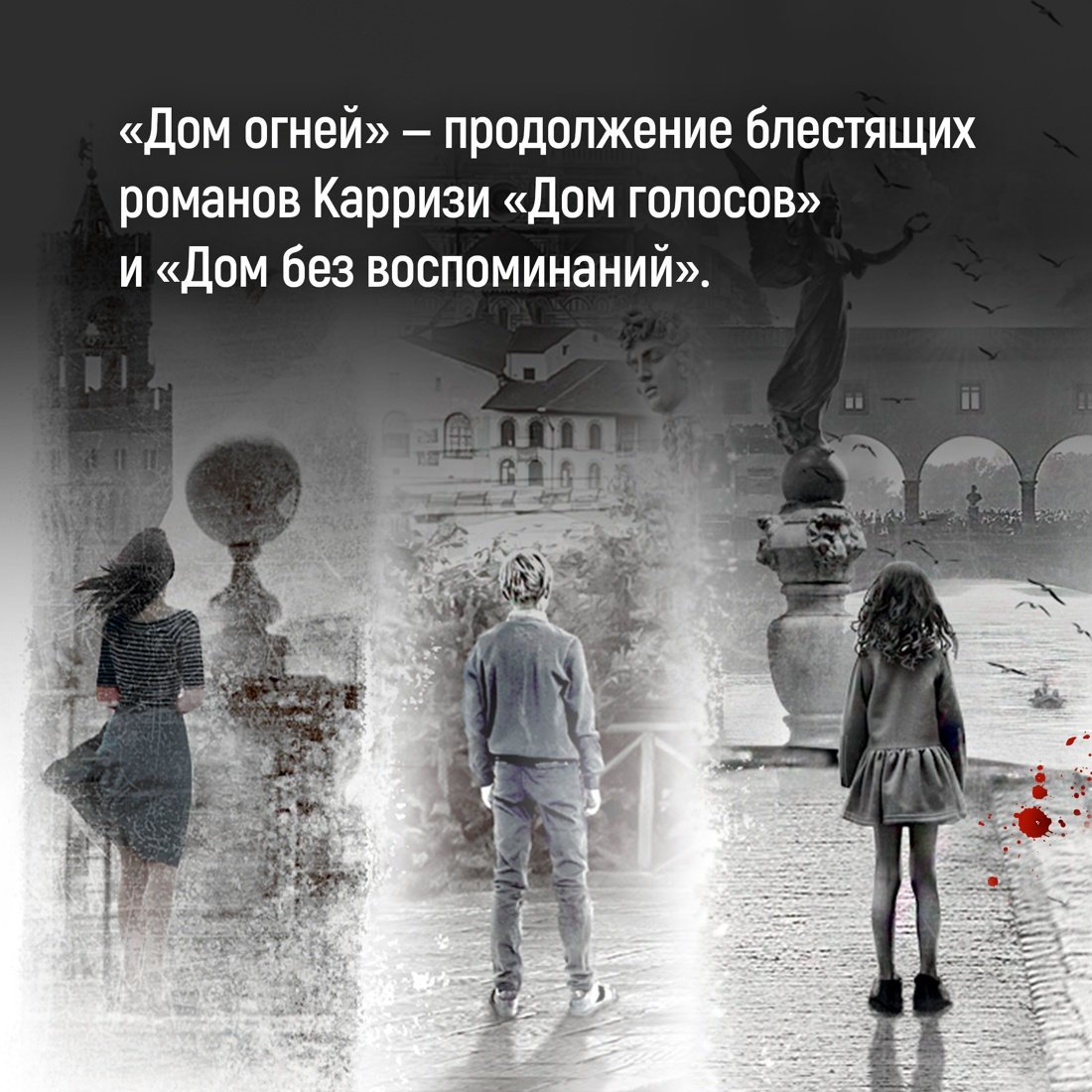 Дом огней (Карризи Донато). ISBN: 978-5-389-23044-6 ➠ купите эту книгу с  доставкой в интернет-магазине «Буквоед»