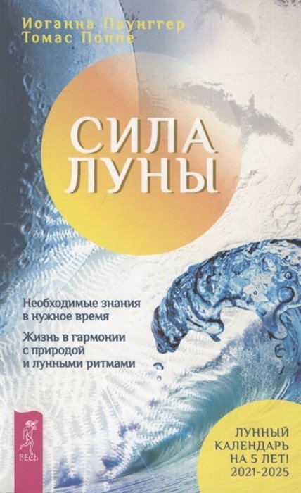 Паунггер И., Поппе Т. - Сила луны. Необходимые знания в нужное время. Жизнь в гармонии с природой и лунными ритмами