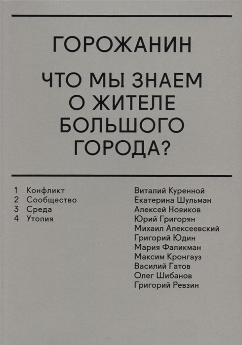 

Горожанин. Что мы знаем о жителе большого города