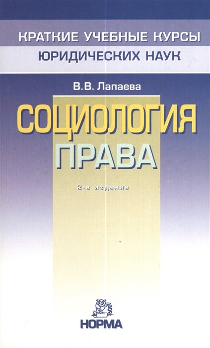 Лапаева В. - Социология права