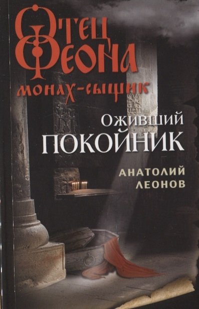 

Оживший покойник