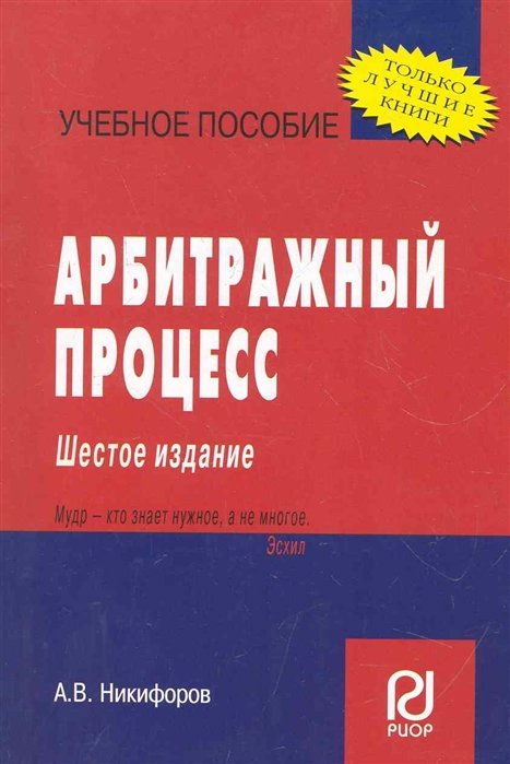 Никифоров А. - Арбитражный процесс: Учеб. пособие / (6 изд) (мягк) (Только лучшие книги). Никифоров А. (Инфра)