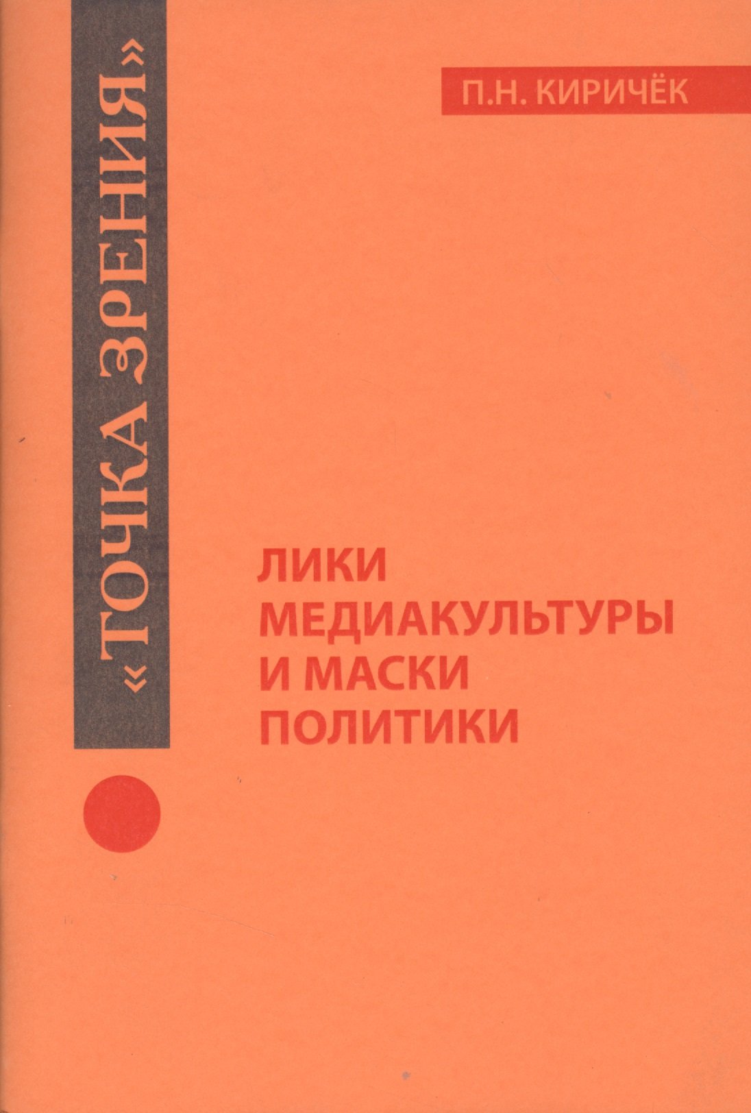 

Лики медиакультуры и маски политики