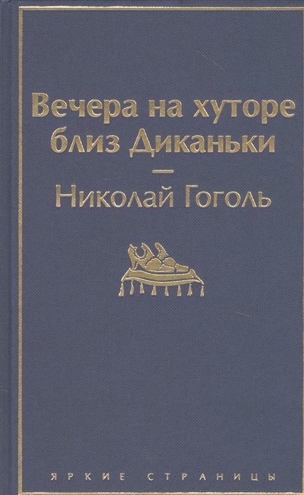 Гоголь Николай Васильевич - Вечера на хуторе близ Диканьки