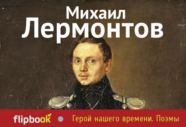 Лермонтов Михаил Юрьевич - Герой нашего времени. Поэмы