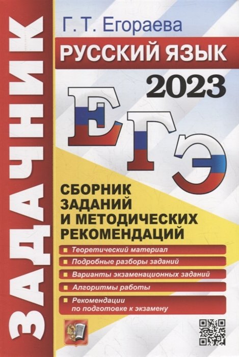 Егораева Г.Т. - ЕГЭ 2023. Русский язык. Сборник заданий и методических рекомендаций