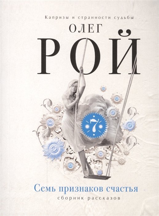 Рой Олег Юрьевич - Семь признаков счастья