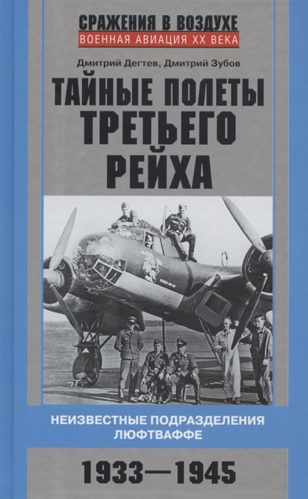 Дегтев Д., Зубов Д. - Тайные полеты Третьего рейха. Неизвестные подразделения люфтваффе. 1933—1945