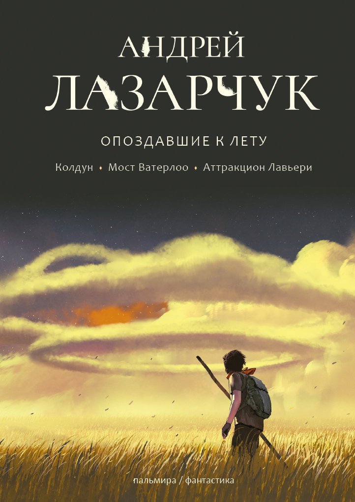 Лазарчук Андрей Геннадьевич - Опоздавшие к лету. Т. 1