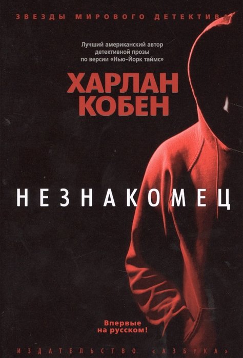 

Незнакомец