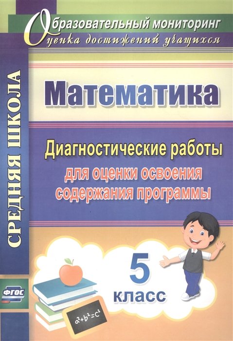 Борисова А. - Математика. 5 класс: диагностические работы для оценки освоения содержания программы