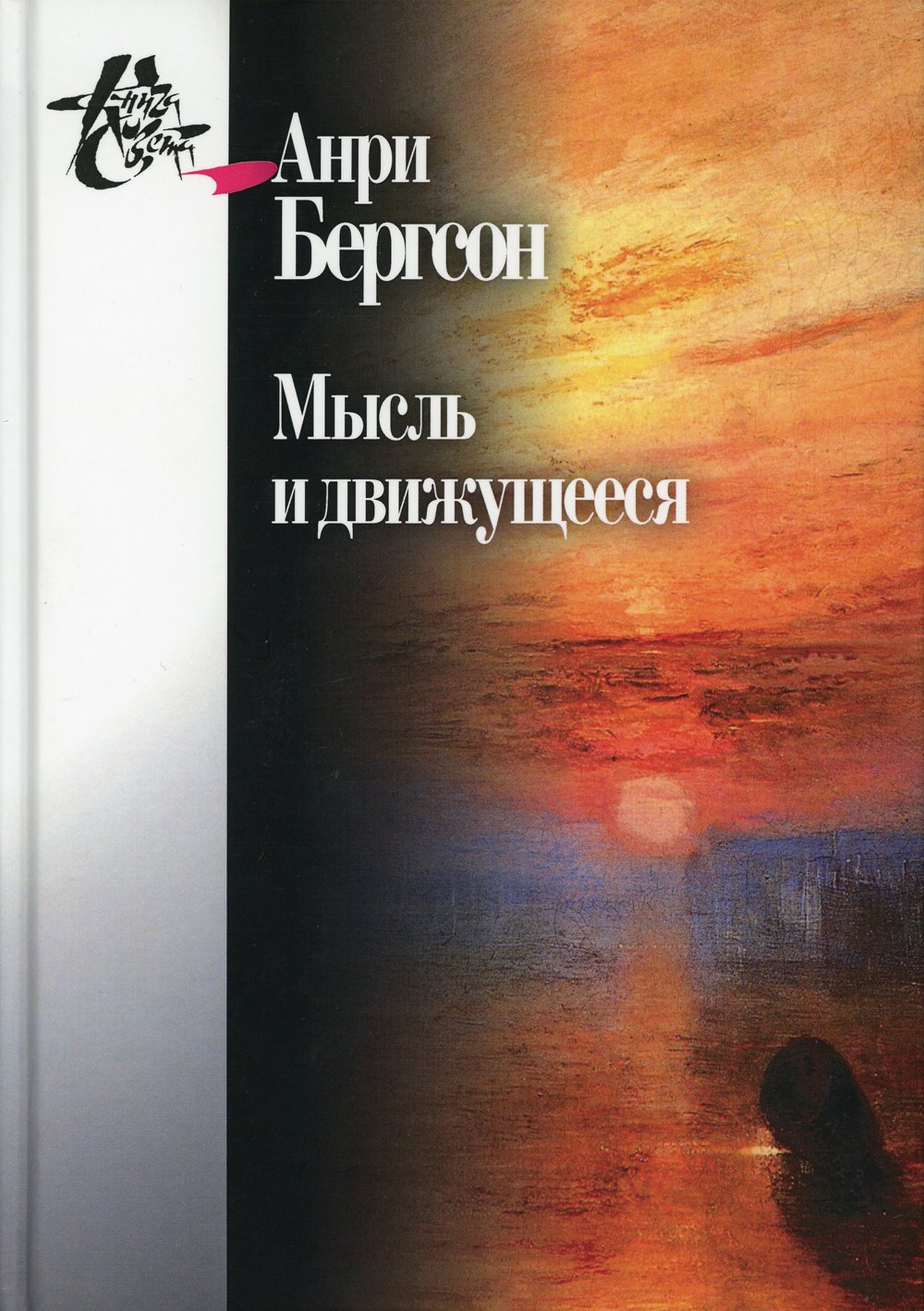 Бергсон Анри - Мысль и движущееся: Статьи и выступления