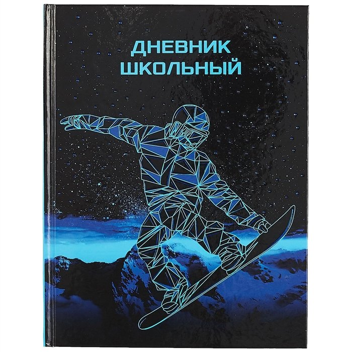 

Дневник шк. "СНОУБОРДИСТ", 7БЦ, тисн.голограф.фольгой,глянц.ламин