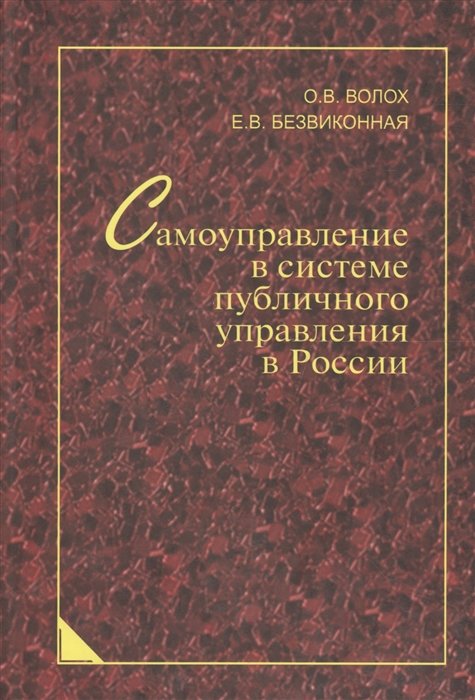 Волох О., Безвиконная Е. - Самоуправление в системе публичного управления в России. Синергетический подход