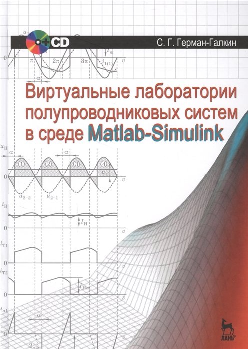 Герман-Галкин С. - Виртуальные лаборатории полупроводниковых систем в среде Matlab-Simulink. Учебник + CD