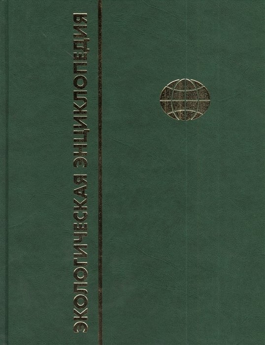 Экологическая энциклопедия. В 6 томах. Том 3. И-М