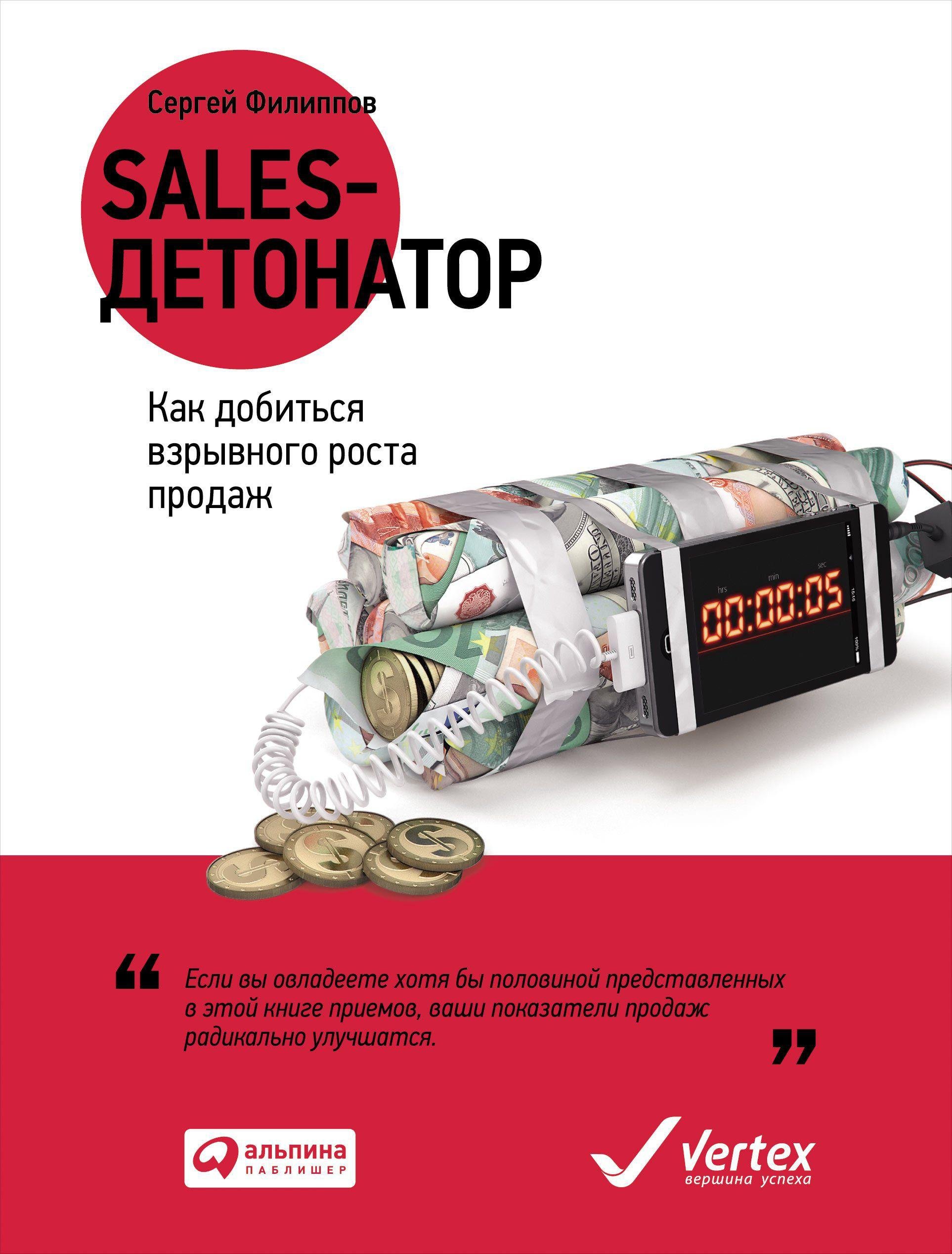 Филиппов, Сергей - Sales-детонатор: Как добиться взрывного роста продаж (обложка)