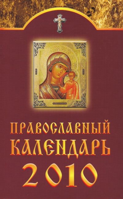 Православный календарь на 2010 год / (мягк). (Вектор-М)