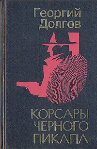 

Корсары черного пикапа