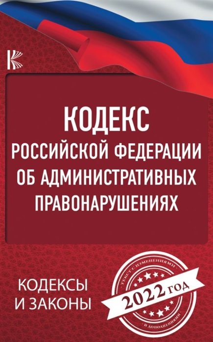 . - Кодекс Российской Федерации об административных правонарушениях на 2022 год