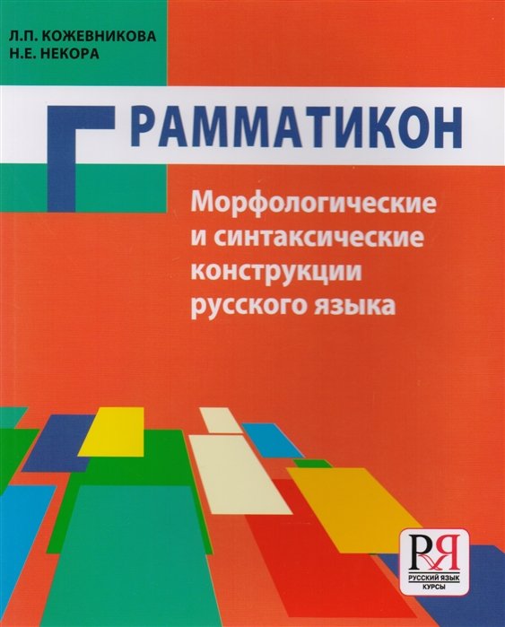 Кожевникова Л., Некора Н. - Грамматикон. Морфологические и синтаксические конструкции русского языка. Учебное пособие для иностранцев