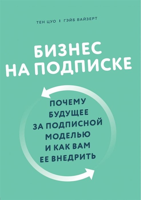 Цуо Тен, Вайзерт Гэйб - Бизнес на подписке. Почему будущее за подписной моделью и как вам ее внедрить