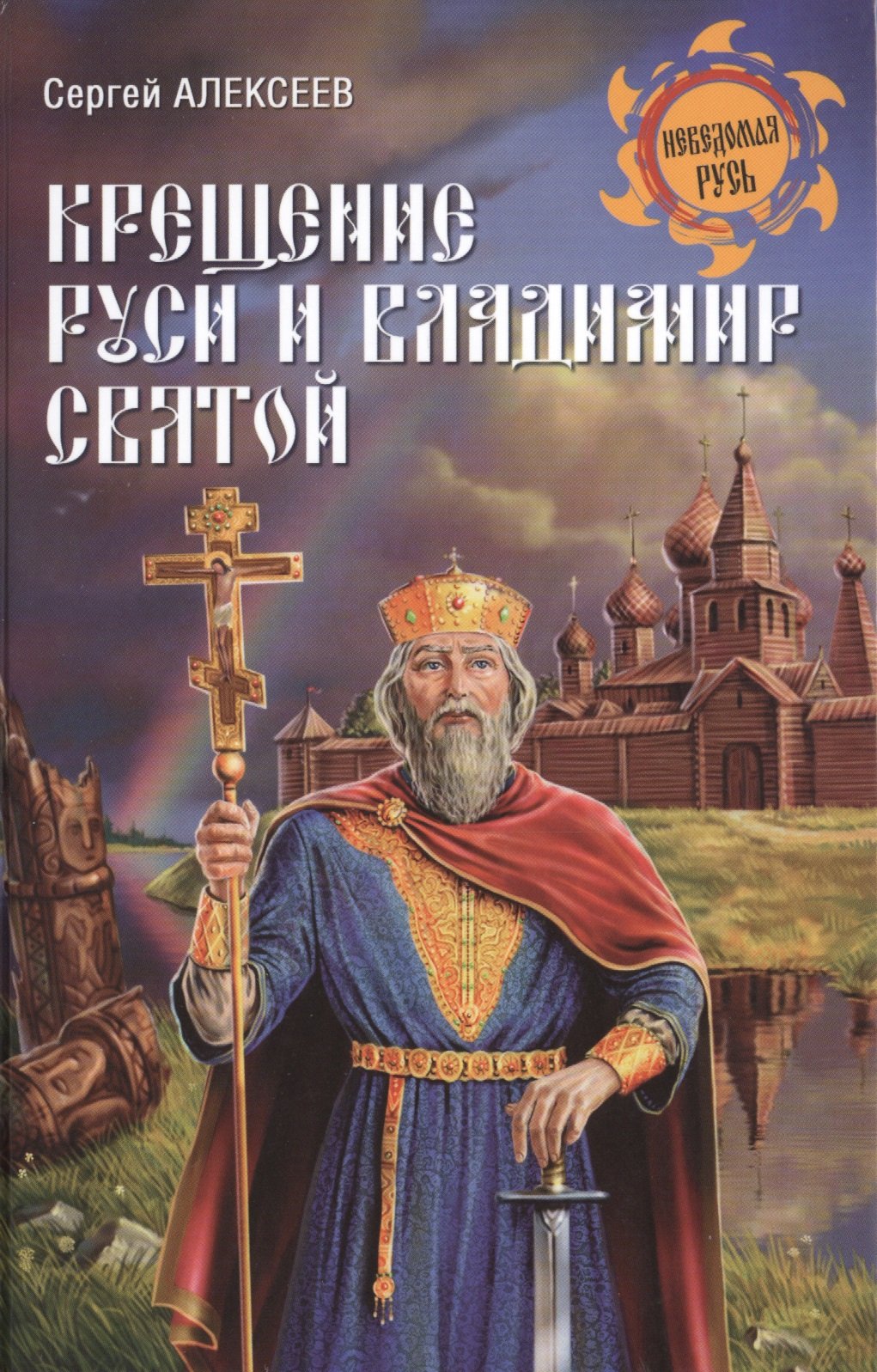 Читать книгу русь. Крещение Руси и Владимир Святой Сергей Алексеев книга. Книга крещение Руси Владимир красное солнышко. Книги о Князе Владимире и крещении Руси. 28 Июля князь Владимир крещение Руси.