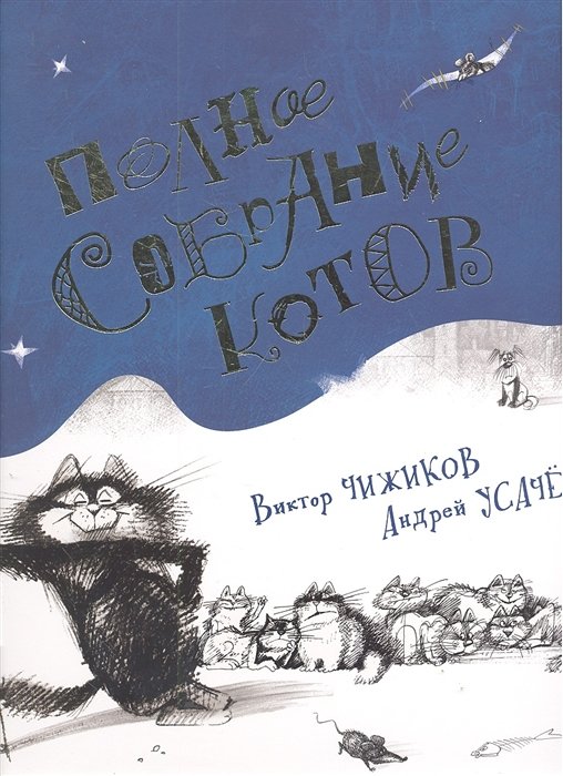 Усачев Андрей Алексеевич, Чижиков Виктор Александрович - Полное собрание котов