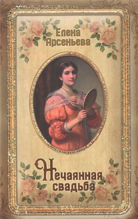 Арсеньева Елена Арсеньевна - Нечаянная свадьба