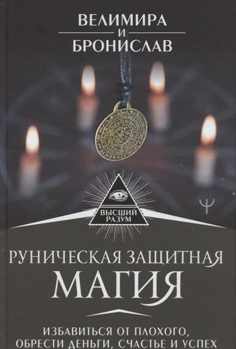 

Руническая защитная магия. Избавиться от плохого, обрести деньги, счастье и успех