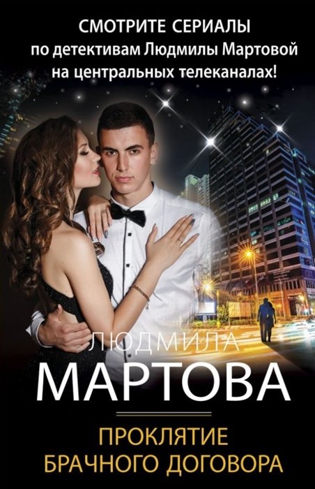 Мартова Людмила - Проклятие брачного договора