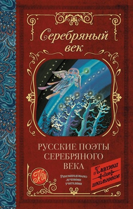 

Русские поэты серебряного века