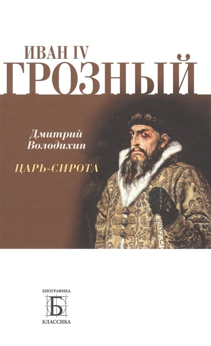 Володихин Дмитрий Михайлович - Иван IV Грозный. Царь - сирота