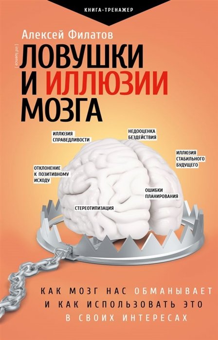 Филатов Алексей Владимирович - Ловушки и иллюзии мозга