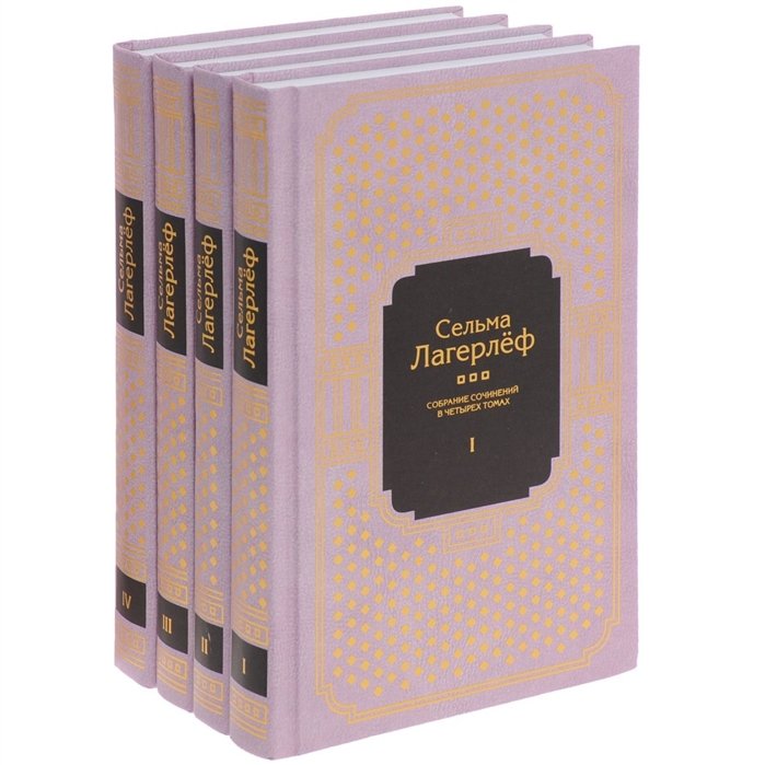 Лагерлеф С. - Сельма Лагерлеф. Собрание сочинений в четырех томах (комплект из 4 книг)