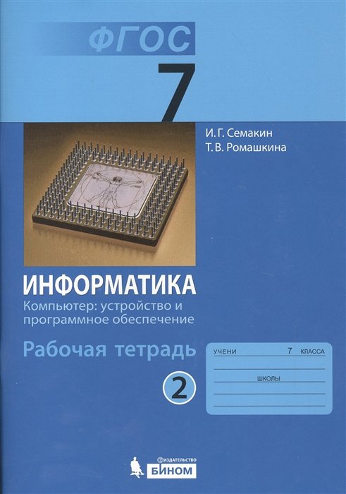 Семакин И., Ромашкина Т. - Информатика. 7 класс. Рабочая тетрадь в 5 частях. Часть 2. Компьютер. Устройство и программное обеспечение