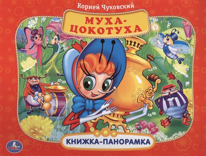 

Союзмультфильм. Муха-Цокотуха. (Картонная Книжка-Панорамка + Поп+Ап). 250Х190Мм.