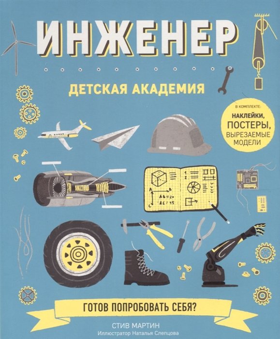 

Инженер. Детская академия