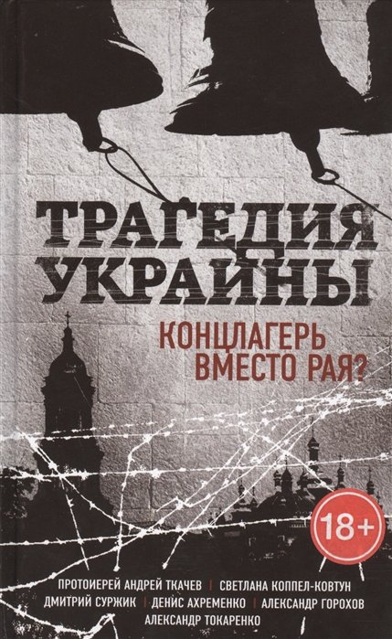 

Трагедия Украины. Концлагерь вместо рая