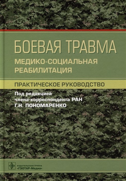 Пономаренко Г.Н. - Боевая травма: медико-социальная реабилитация: практическое руководство