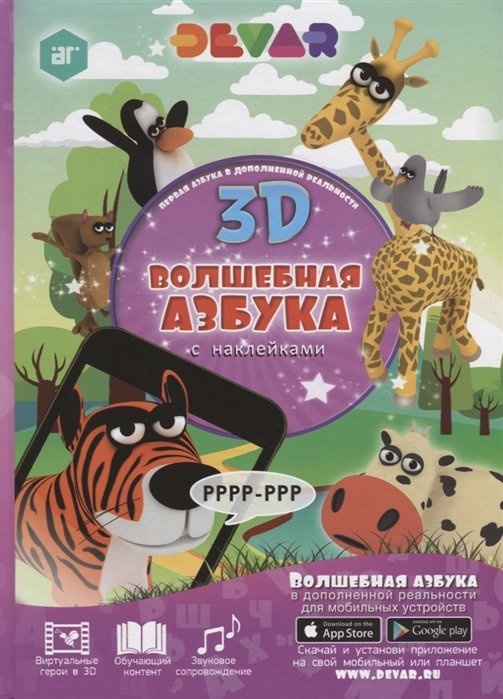 Волшебная Азбука в дополненной реальности 3D